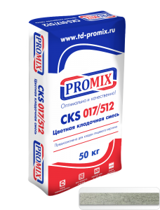 Promix Цветные кладочные растворы «CKS 512», для кладки кирпича с водопоглощением от 5 до 12 %. 0800 серая, 50 кг